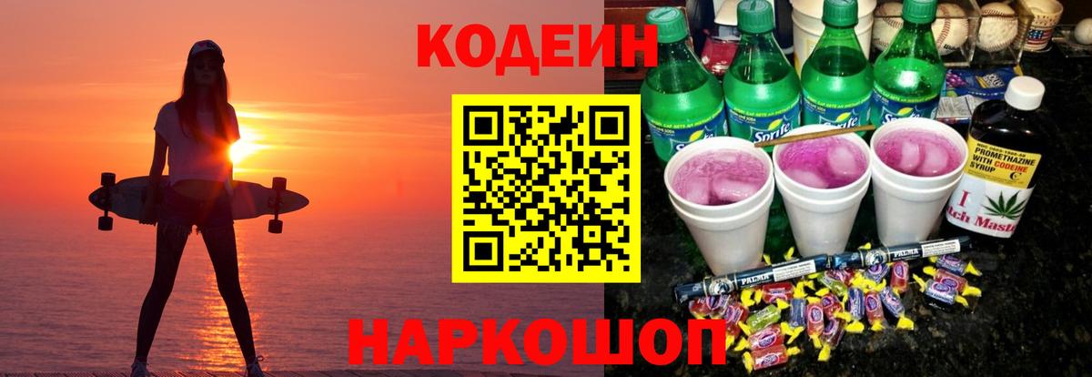 Кодеин Purple Drank  Codein напиток Lean (лин)  Вход с VPN  Верхний Уфалей 